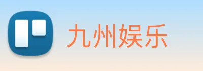 九州娱乐 logo
